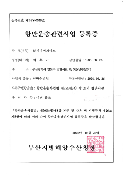 항만운송관련사업 등록증